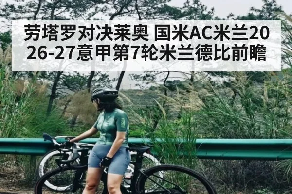 劳塔罗对决莱奥 国米AC米兰2026-27意甲第7轮米兰德比前瞻