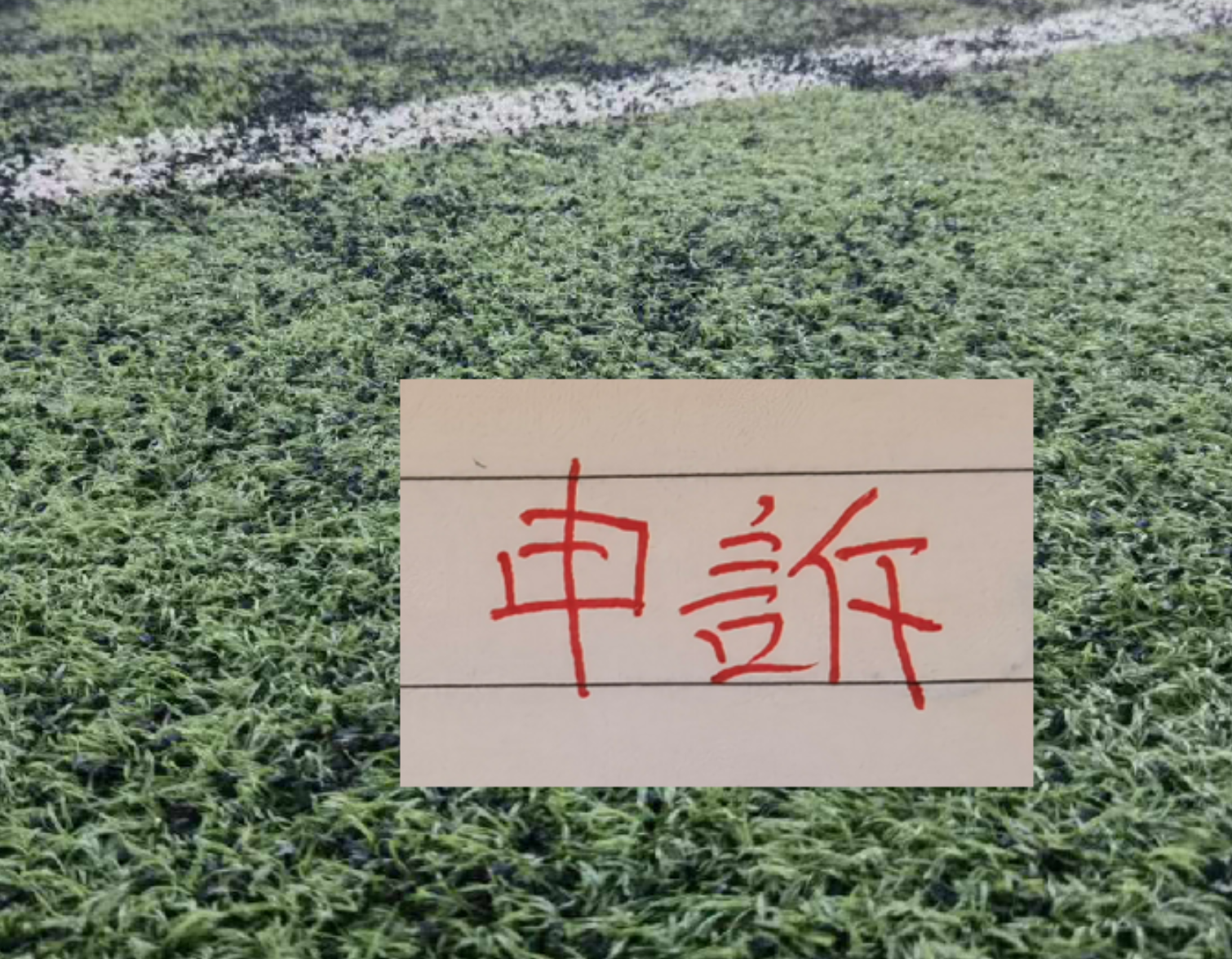 彩经网-还申诉吗？ 北京国安又有争议点球 之前山东申诉成功